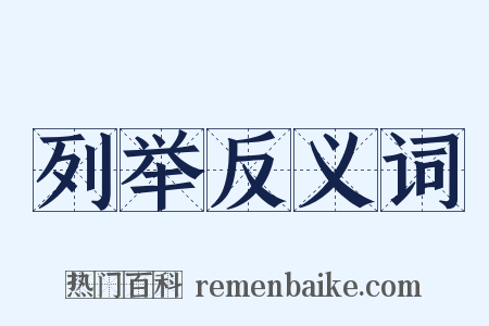 列举反义词是什么意思的图片